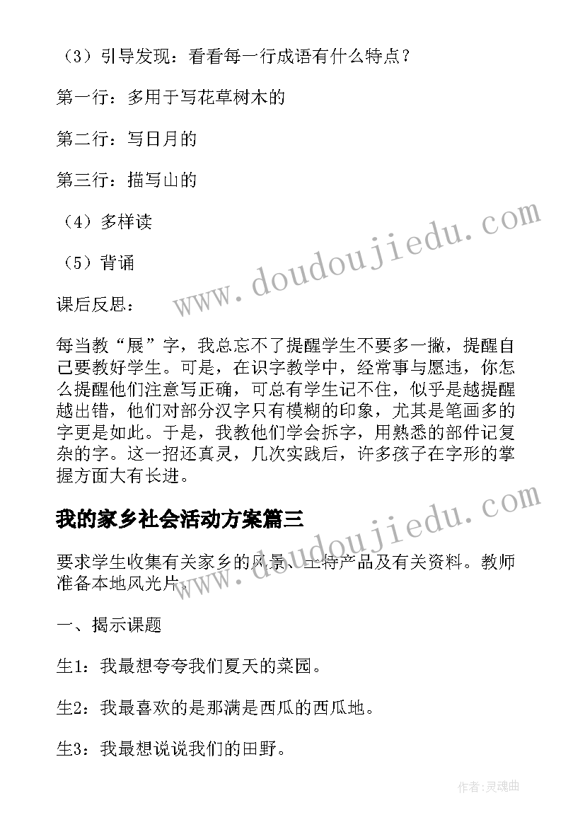 我的家乡社会活动方案 我爱我的家乡活动方案(汇总8篇)