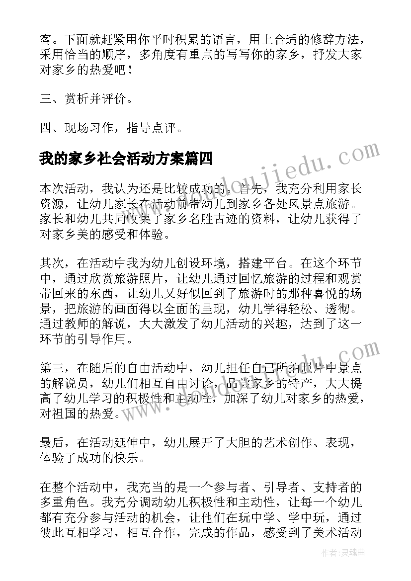 我的家乡社会活动方案 我爱我的家乡活动方案(汇总8篇)