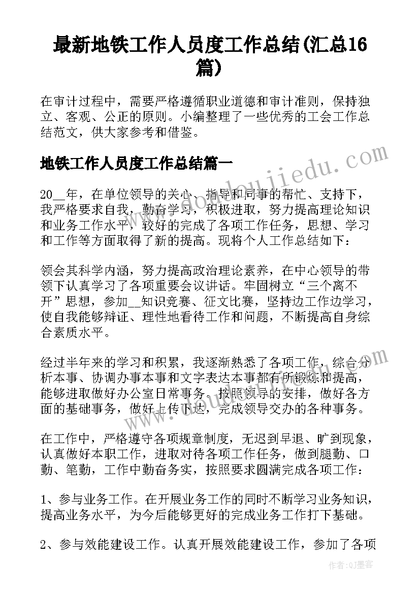 最新地铁工作人员度工作总结(汇总16篇)