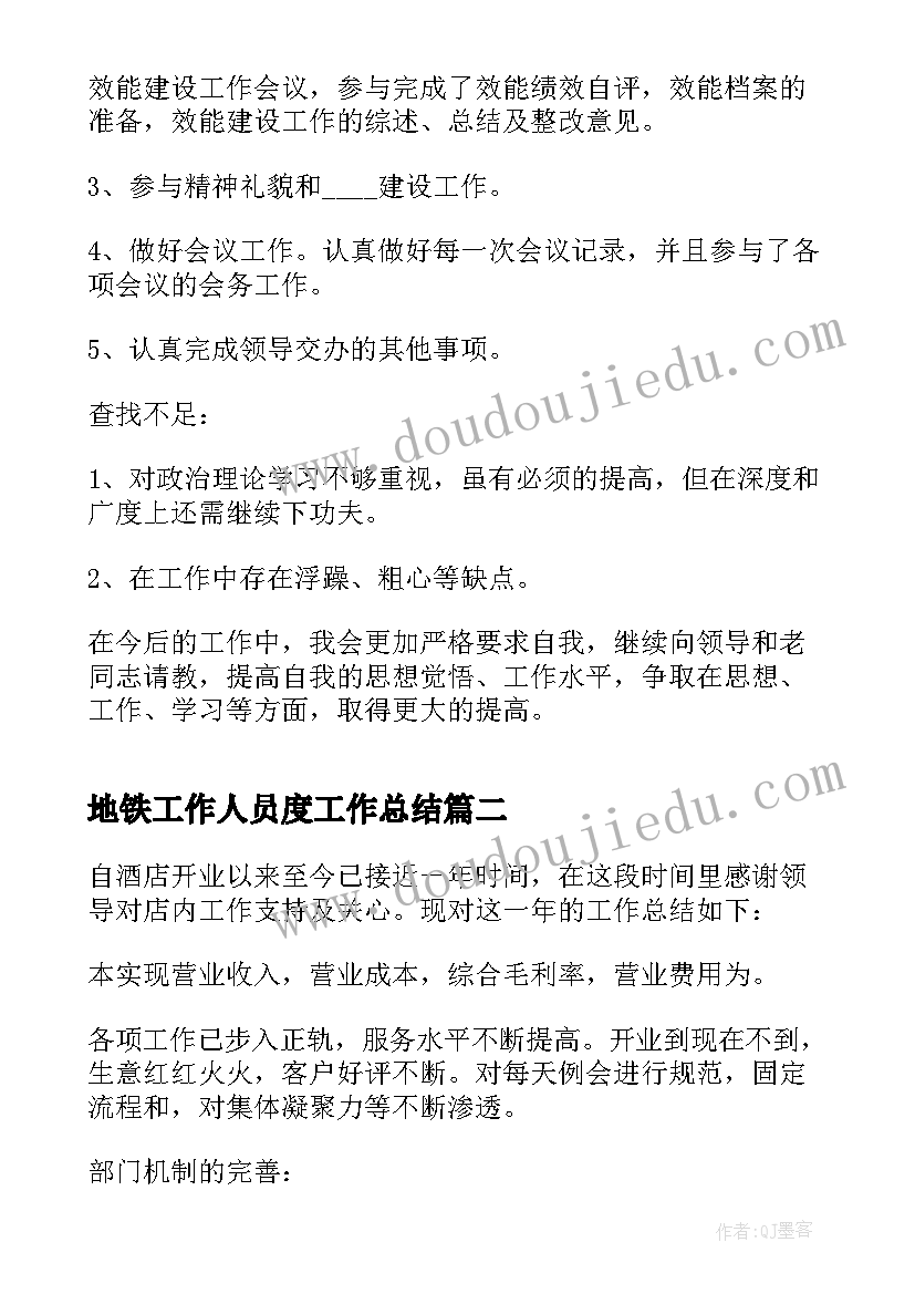 最新地铁工作人员度工作总结(汇总16篇)