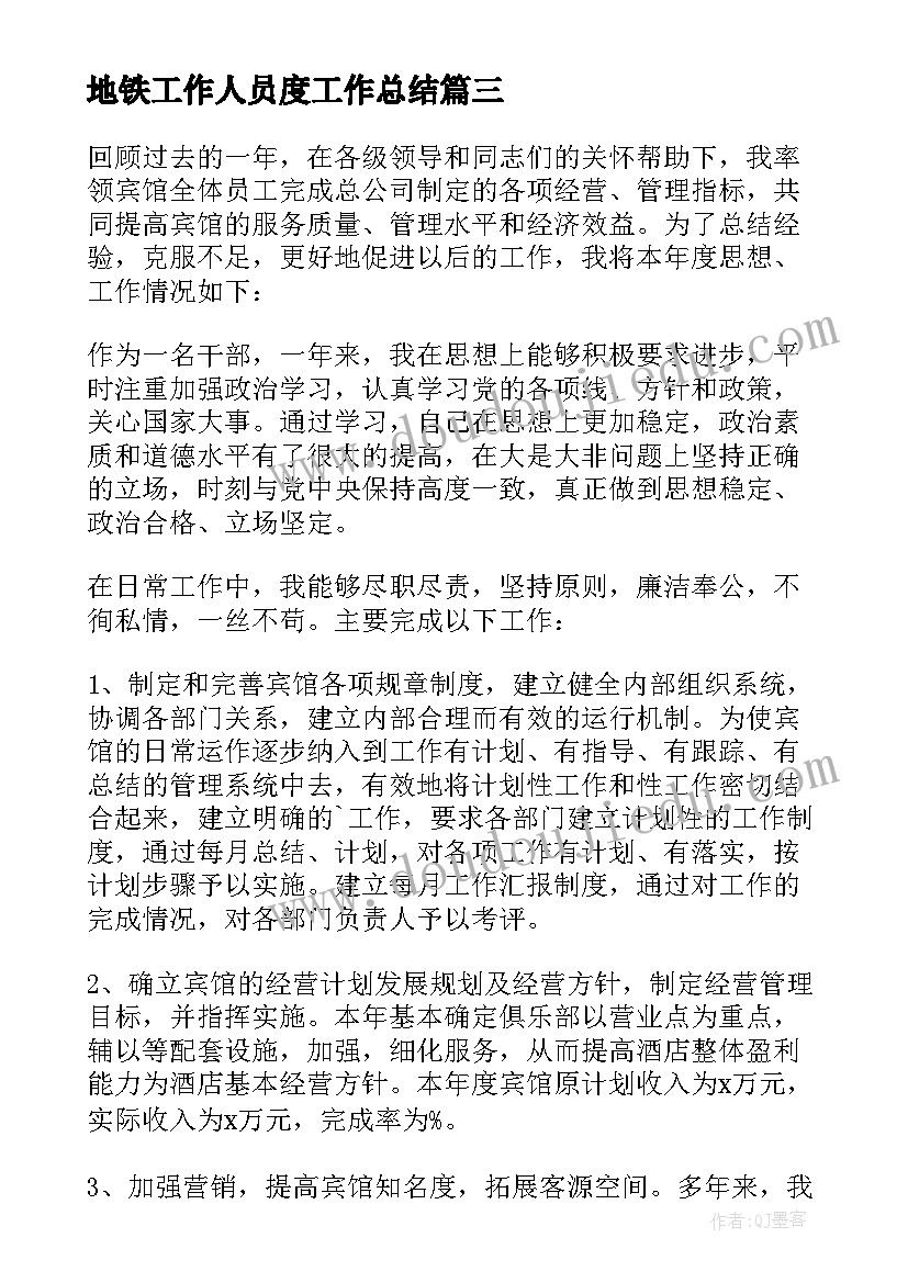 最新地铁工作人员度工作总结(汇总16篇)