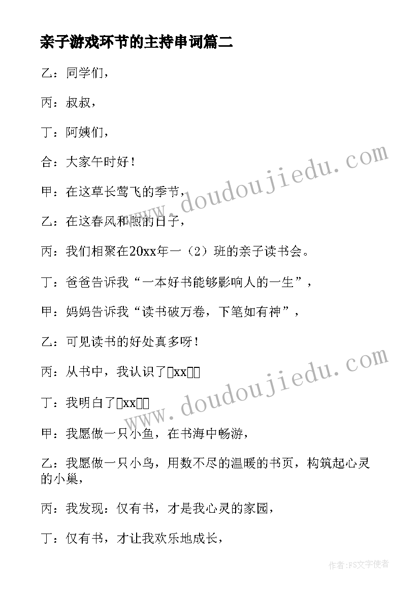 亲子游戏环节的主持串词 户外亲子活动主持词开场白(优秀14篇)