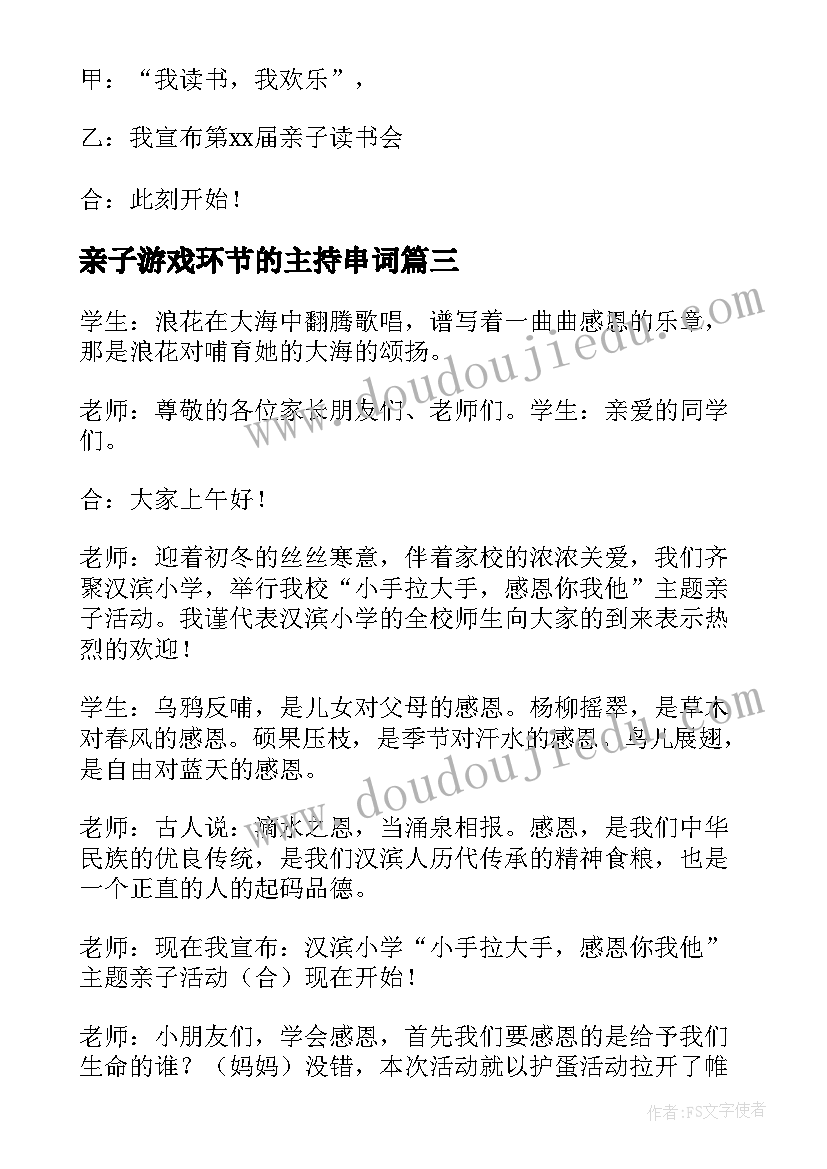 亲子游戏环节的主持串词 户外亲子活动主持词开场白(优秀14篇)