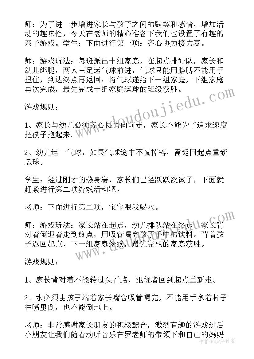 亲子游戏环节的主持串词 户外亲子活动主持词开场白(优秀14篇)