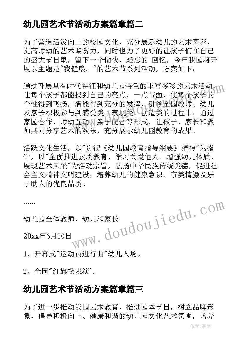 2023年幼儿园艺术节活动方案篇章 幼儿园艺术节活动方案(模板12篇)