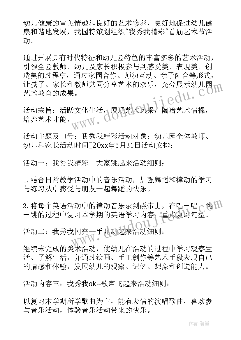 2023年幼儿园艺术节活动方案篇章 幼儿园艺术节活动方案(模板12篇)