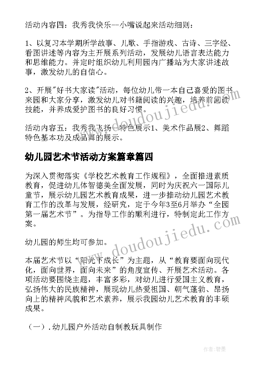 2023年幼儿园艺术节活动方案篇章 幼儿园艺术节活动方案(模板12篇)