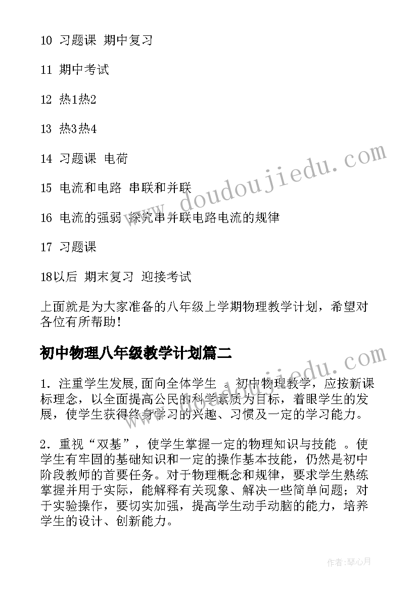 初中物理八年级教学计划(汇总15篇)