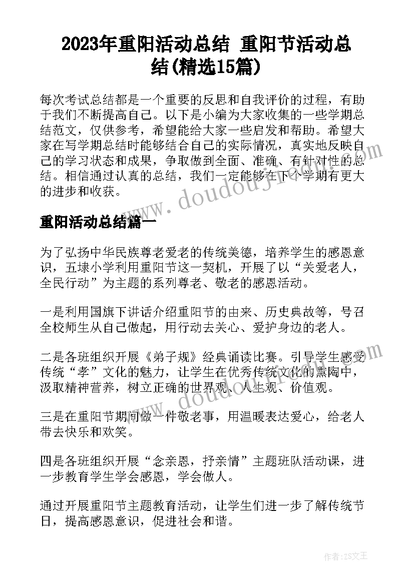 2023年重阳活动总结 重阳节活动总结(精选15篇)