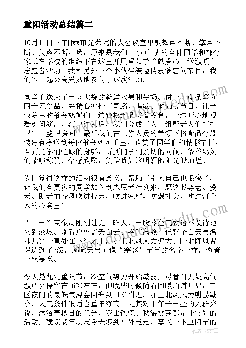 2023年重阳活动总结 重阳节活动总结(精选15篇)