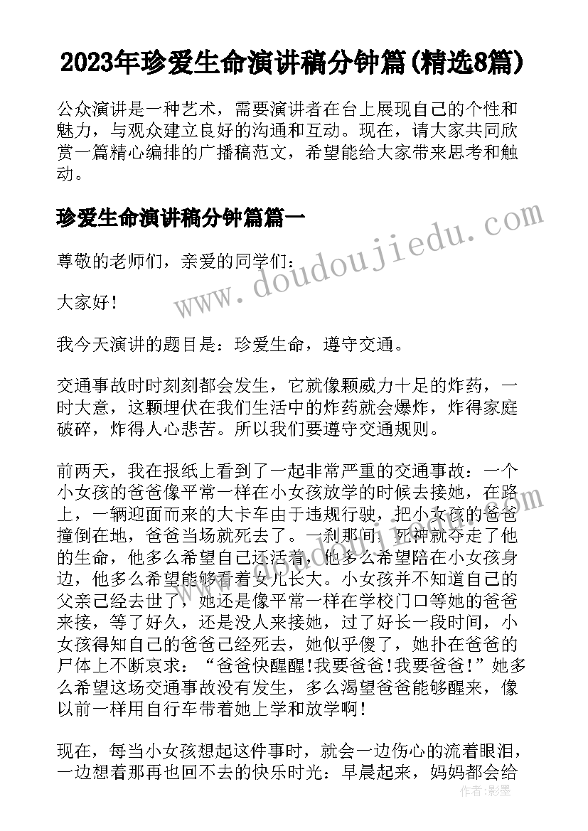 2023年珍爱生命演讲稿分钟篇(精选8篇)