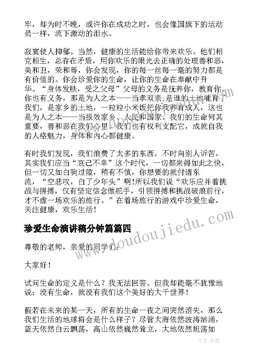 2023年珍爱生命演讲稿分钟篇(精选8篇)