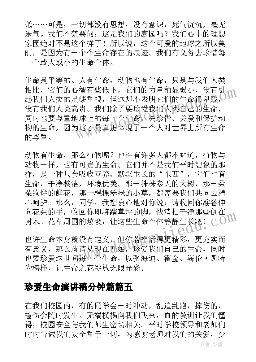 2023年珍爱生命演讲稿分钟篇(精选8篇)