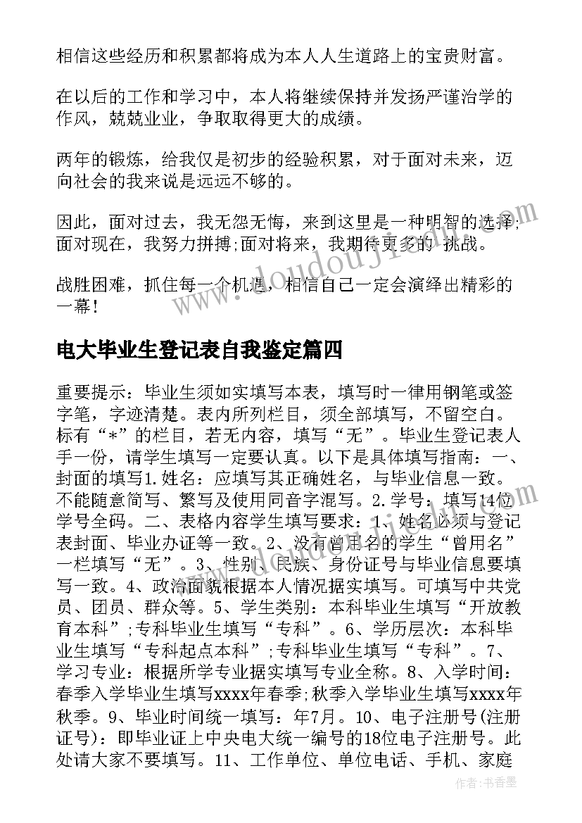 最新电大毕业生登记表自我鉴定(通用13篇)