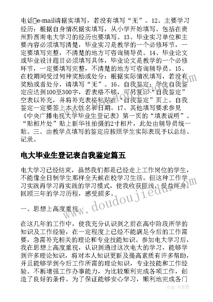 最新电大毕业生登记表自我鉴定(通用13篇)