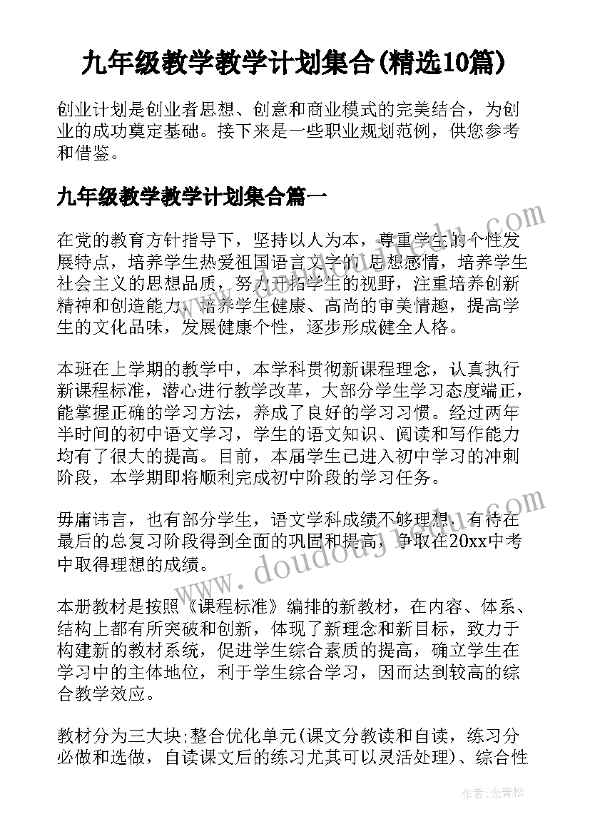 九年级教学教学计划集合(精选10篇)