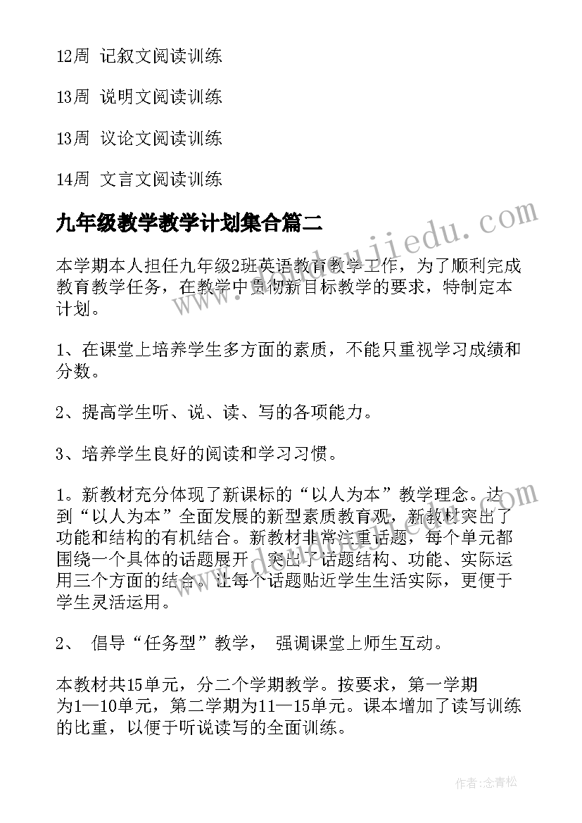 九年级教学教学计划集合(精选10篇)