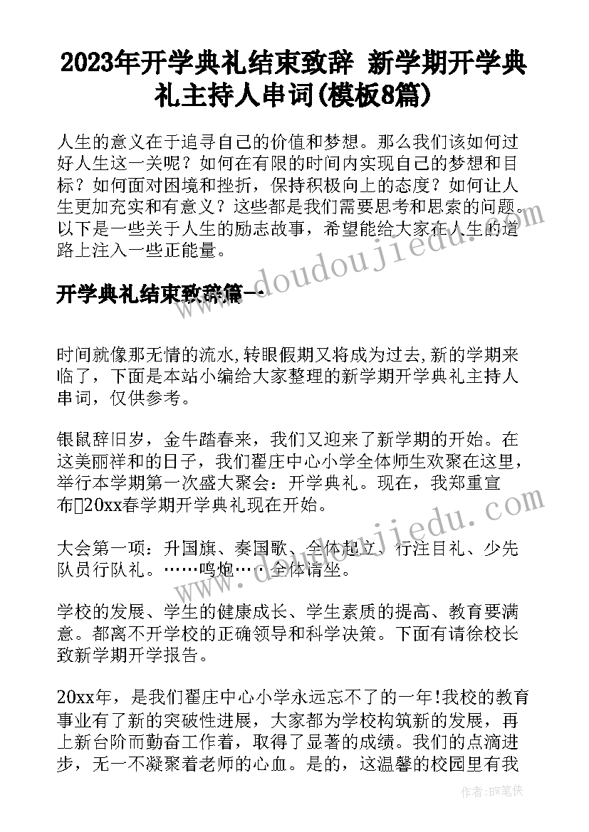 2023年开学典礼结束致辞 新学期开学典礼主持人串词(模板8篇)