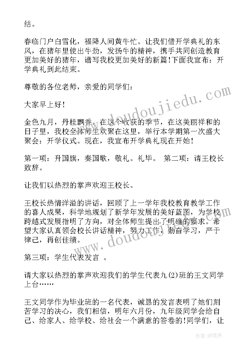 2023年开学典礼结束致辞 新学期开学典礼主持人串词(模板8篇)