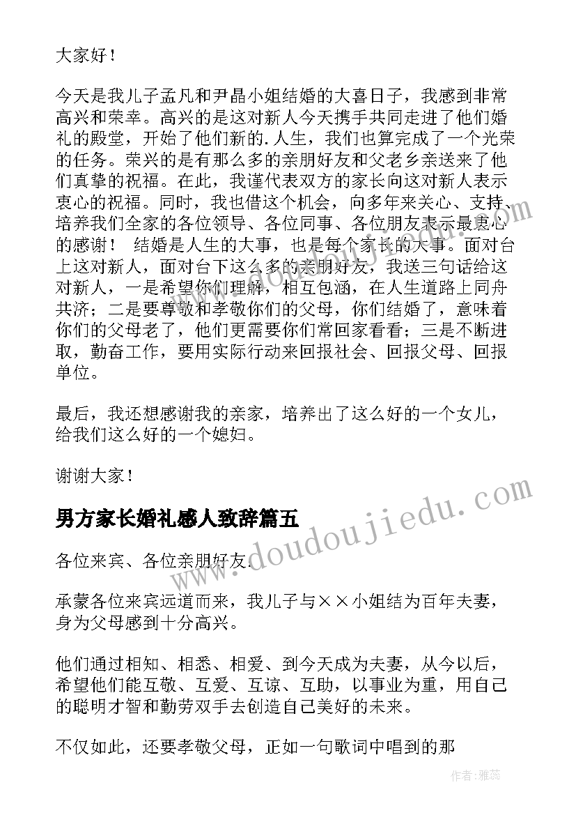 男方家长婚礼感人致辞(汇总12篇)