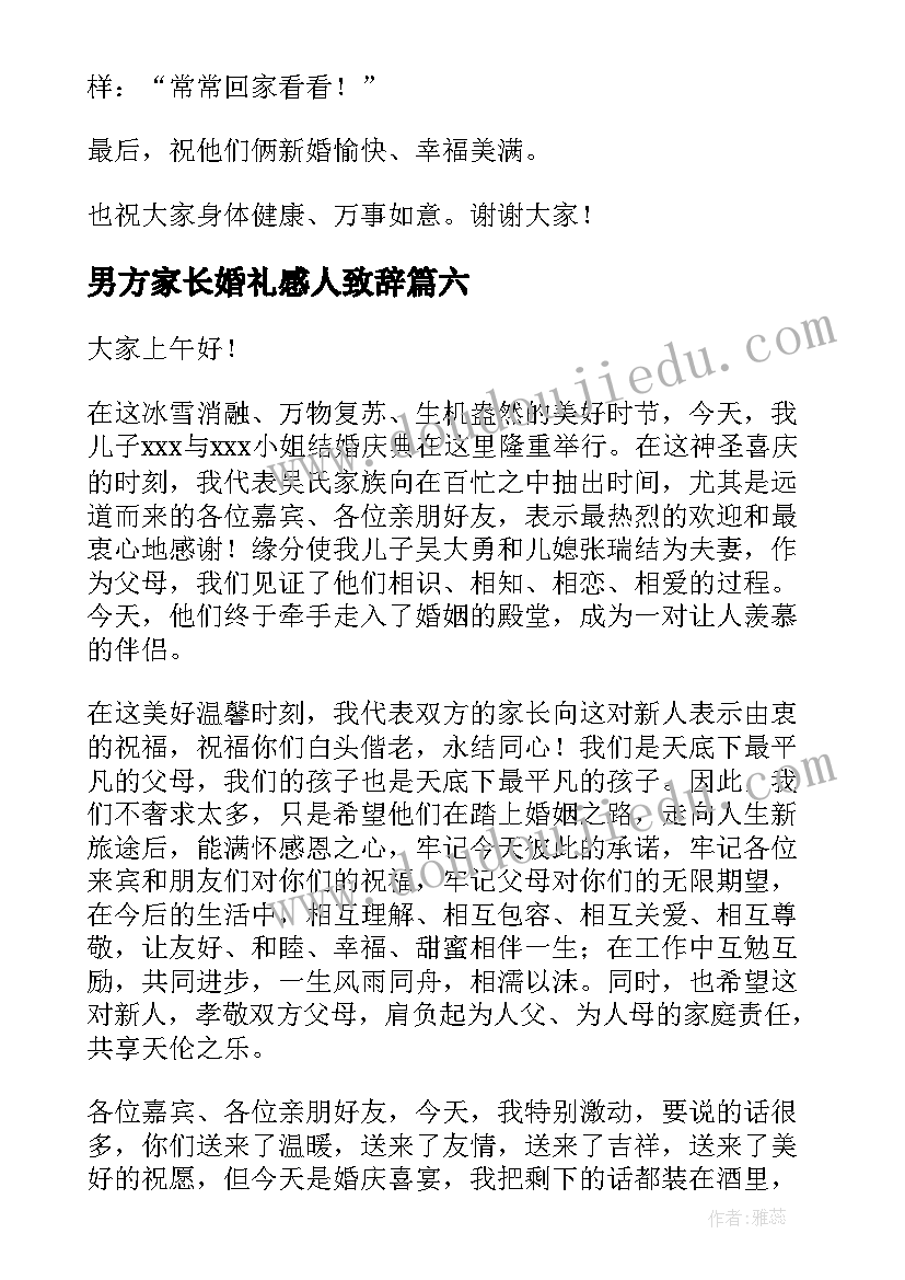 男方家长婚礼感人致辞(汇总12篇)