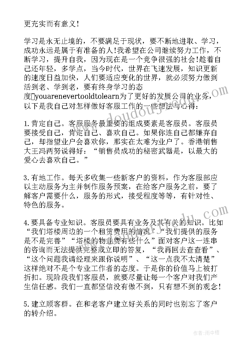 最新物业客服个人工作总结及工作计划 物业客服工作心得体会(大全10篇)