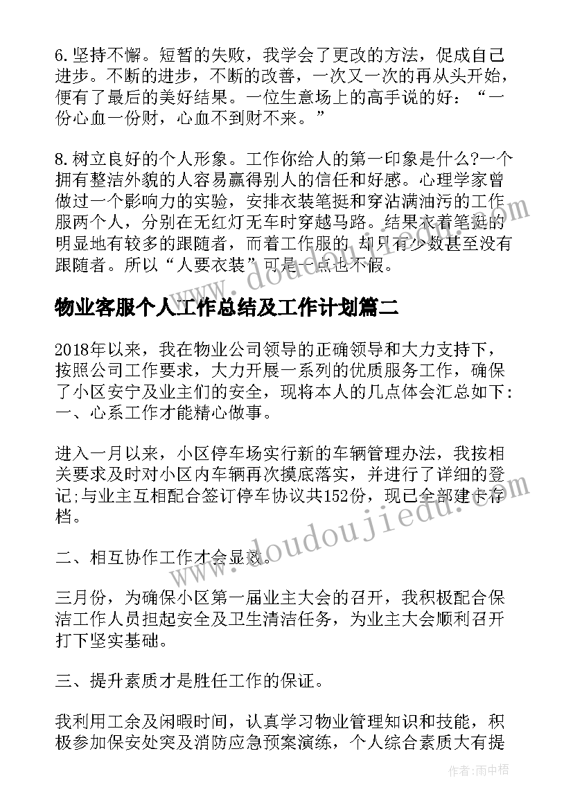 最新物业客服个人工作总结及工作计划 物业客服工作心得体会(大全10篇)