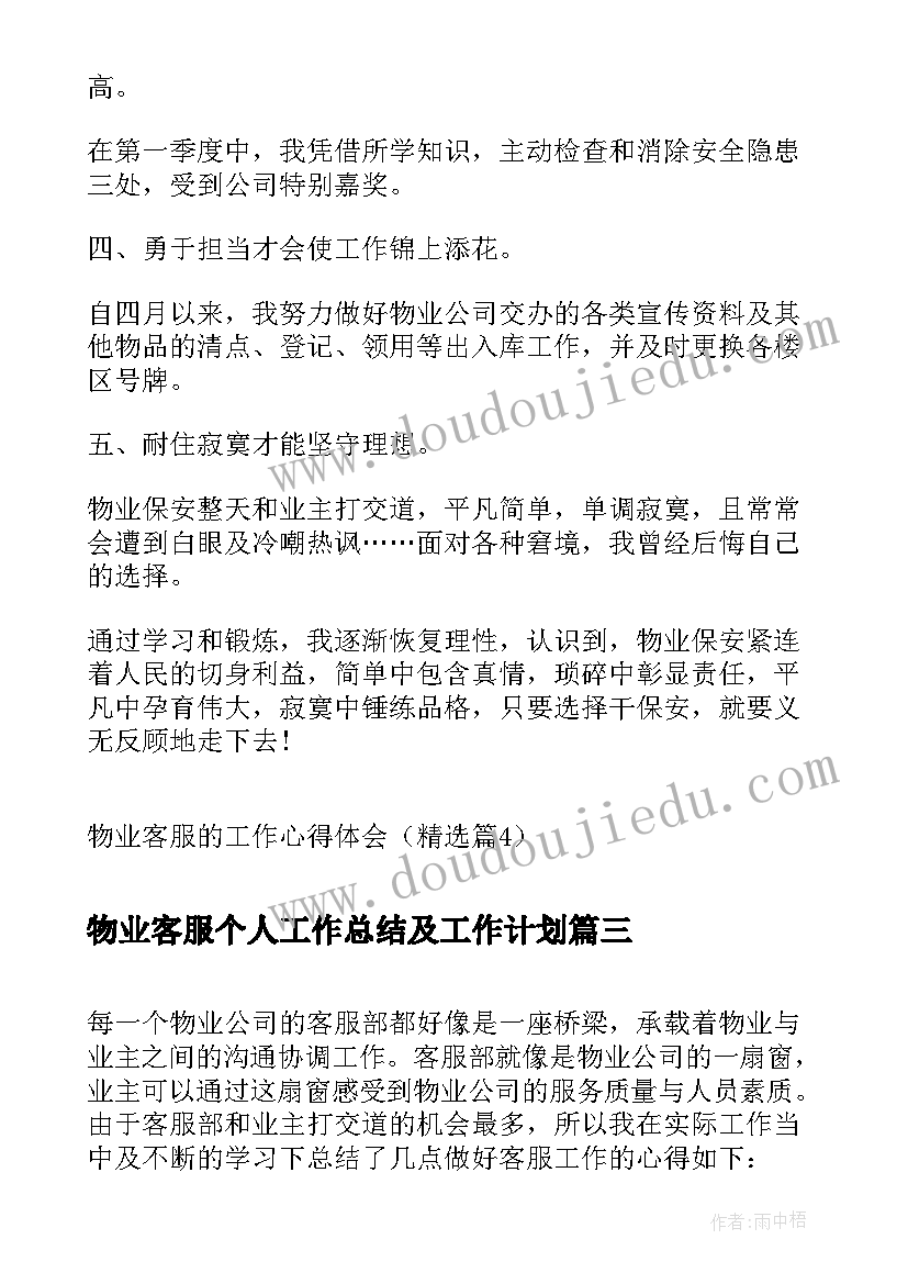 最新物业客服个人工作总结及工作计划 物业客服工作心得体会(大全10篇)