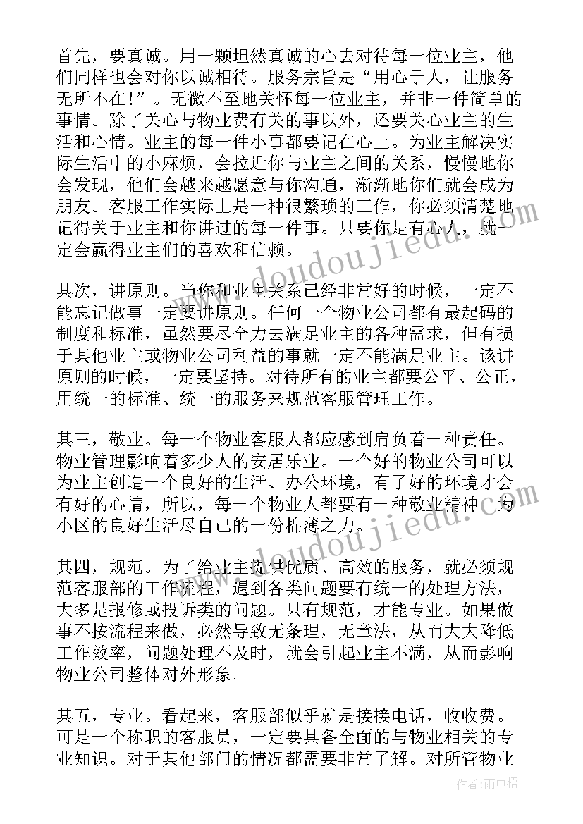 最新物业客服个人工作总结及工作计划 物业客服工作心得体会(大全10篇)