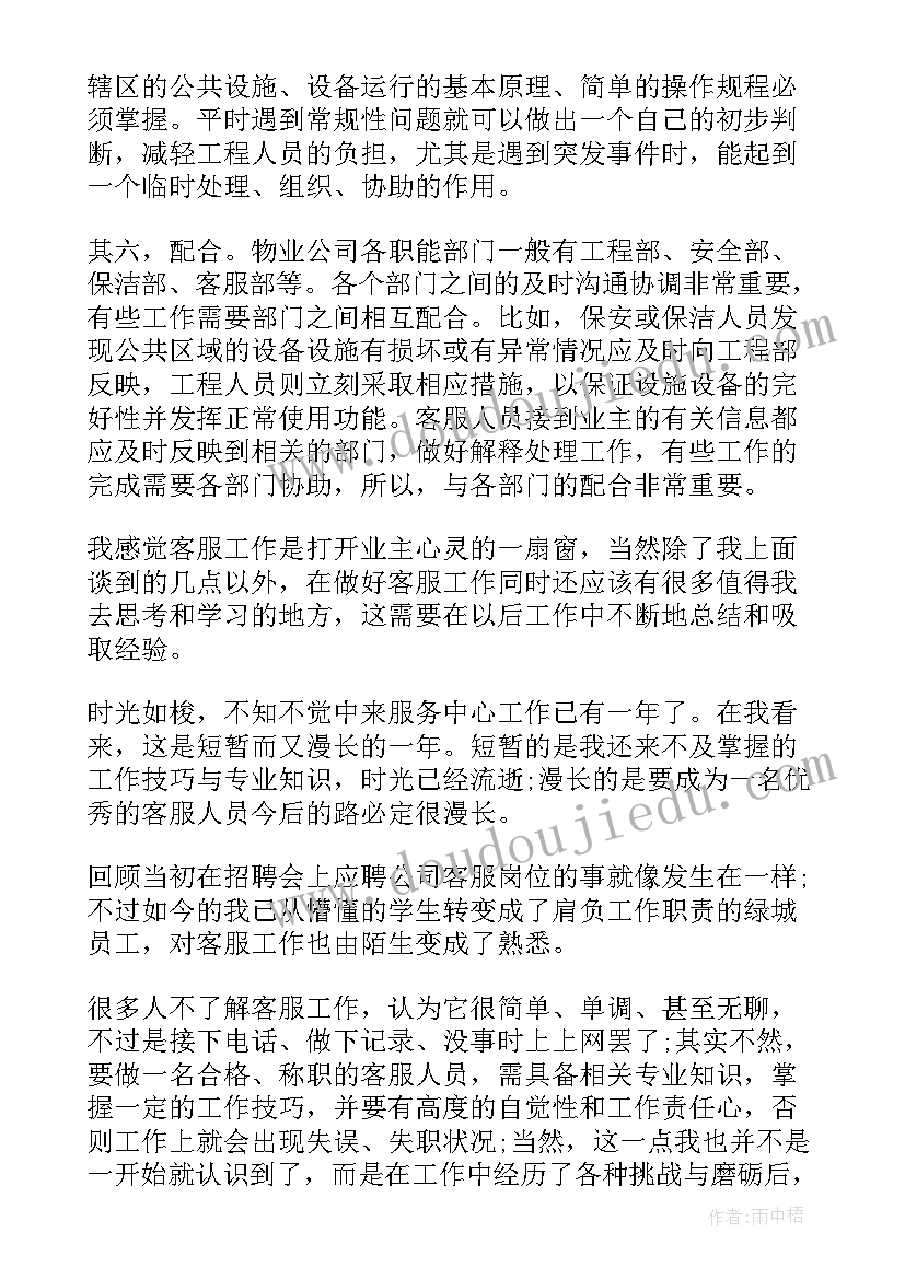 最新物业客服个人工作总结及工作计划 物业客服工作心得体会(大全10篇)