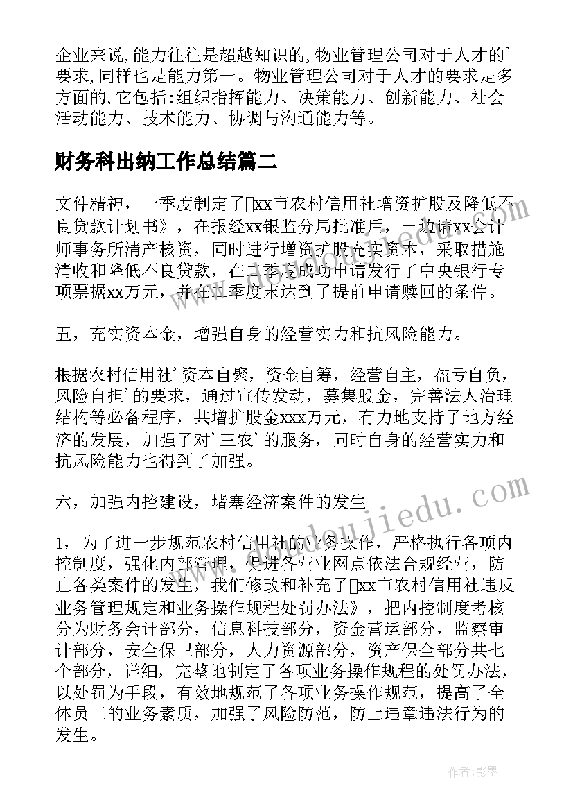 最新财务科出纳工作总结(汇总16篇)