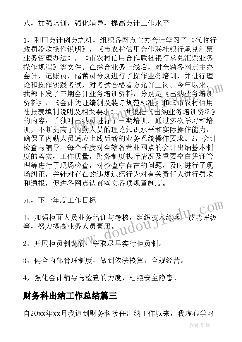 最新财务科出纳工作总结(汇总16篇)