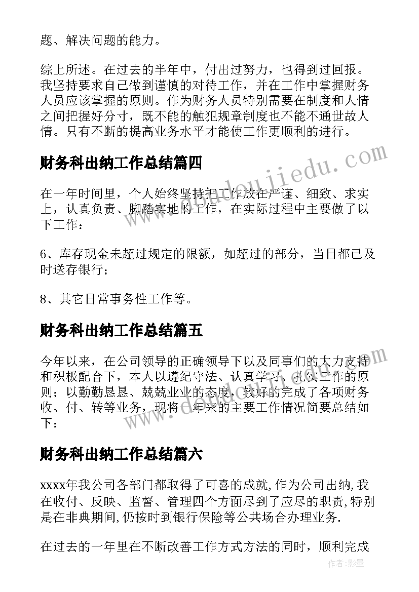 最新财务科出纳工作总结(汇总16篇)