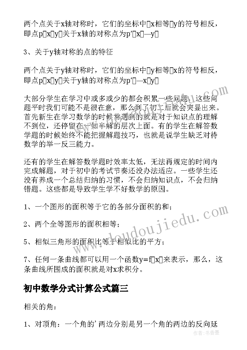 最新初中数学分式计算公式 初二数学分式知识点总结(大全9篇)