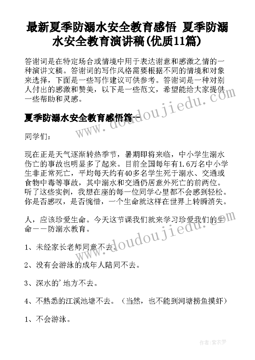 最新夏季防溺水安全教育感悟 夏季防溺水安全教育演讲稿(优质11篇)