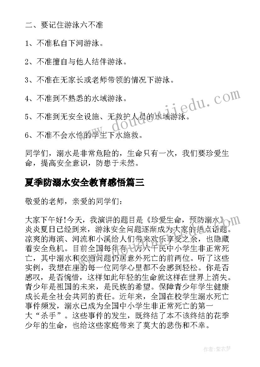 最新夏季防溺水安全教育感悟 夏季防溺水安全教育演讲稿(优质11篇)