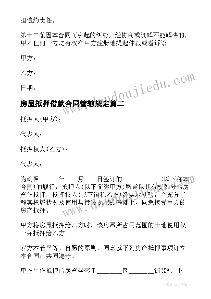 最新房屋抵押借款合同管辖规定 房屋抵押借款合同(实用20篇)