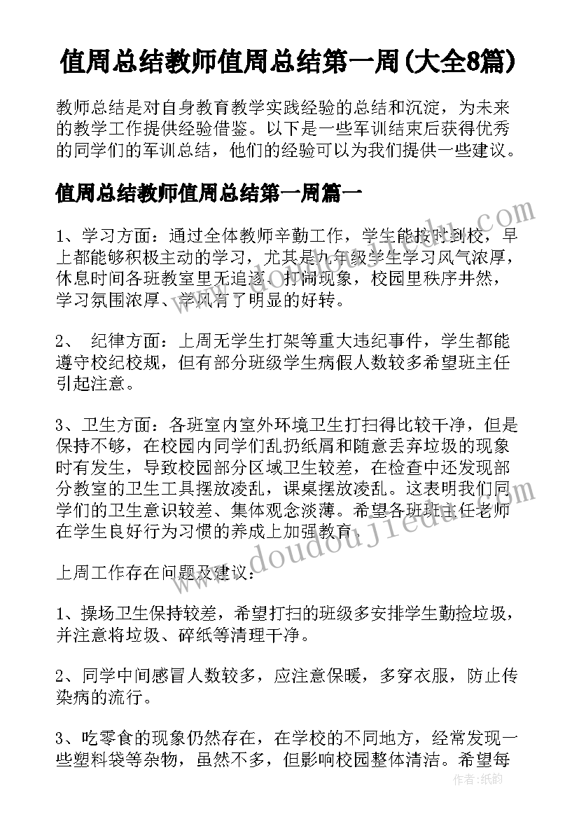 值周总结教师值周总结第一周(大全8篇)