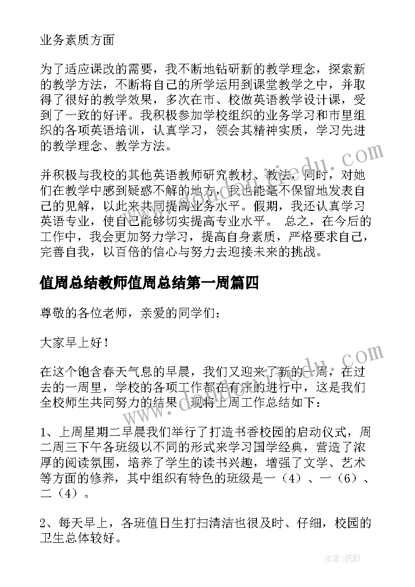 值周总结教师值周总结第一周(大全8篇)