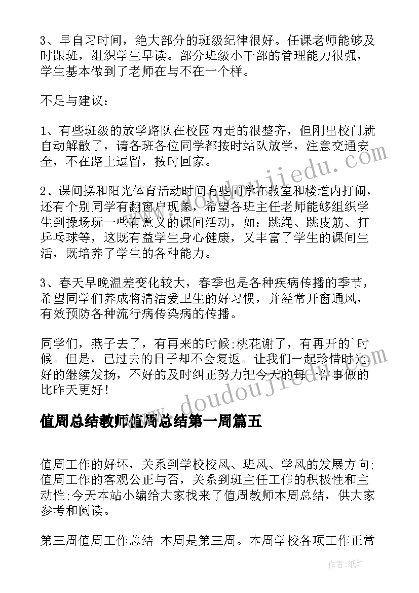 值周总结教师值周总结第一周(大全8篇)