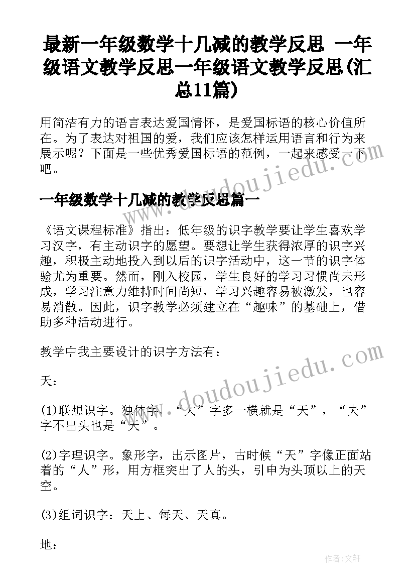 最新一年级数学十几减的教学反思 一年级语文教学反思一年级语文教学反思(汇总11篇)