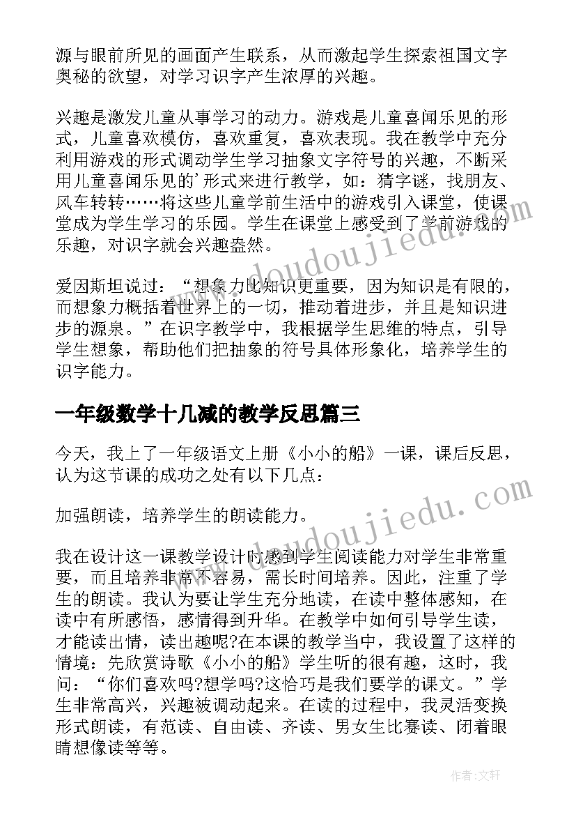 最新一年级数学十几减的教学反思 一年级语文教学反思一年级语文教学反思(汇总11篇)