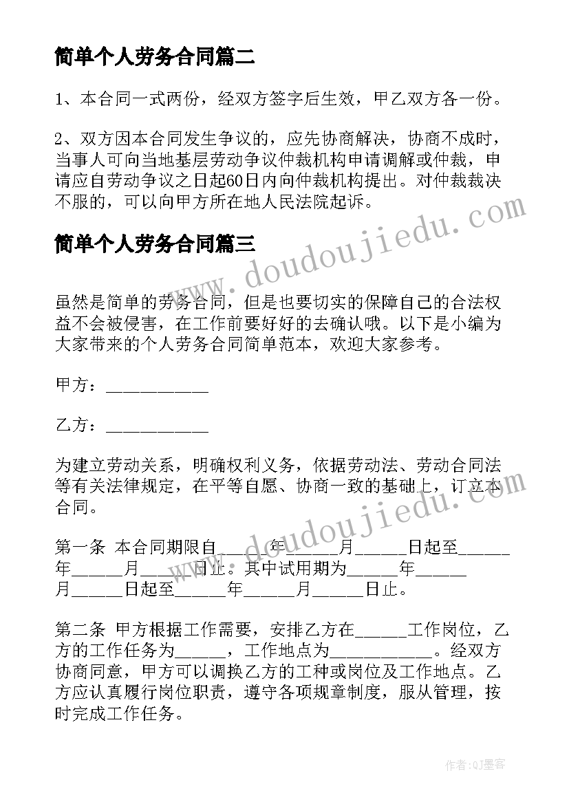 简单个人劳务合同(汇总17篇)