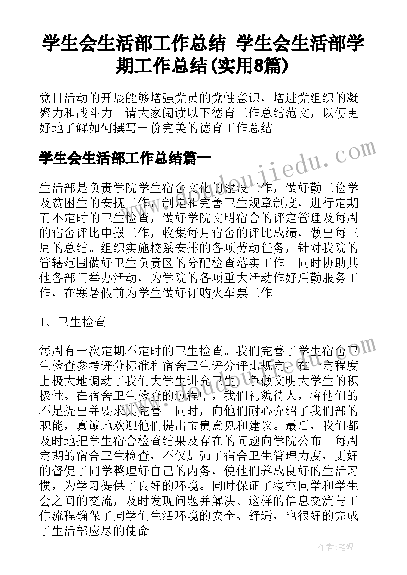 学生会生活部工作总结 学生会生活部学期工作总结(实用8篇)