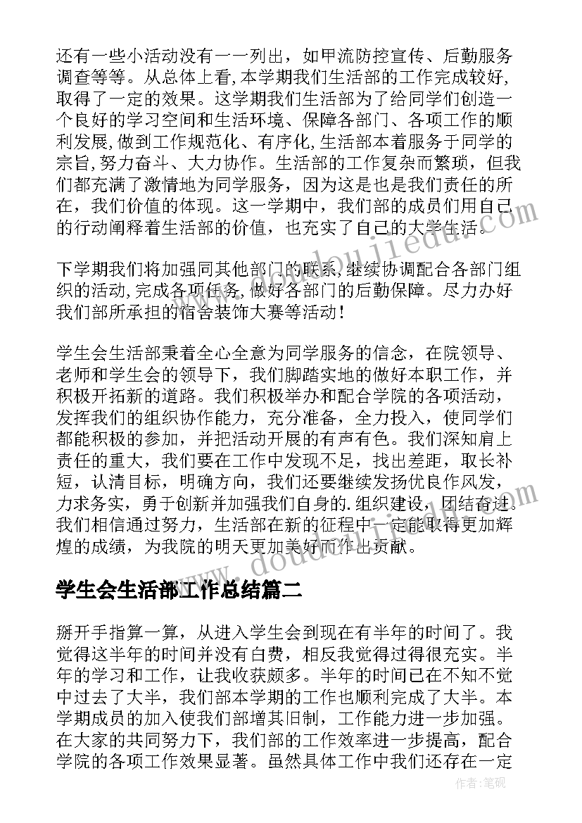 学生会生活部工作总结 学生会生活部学期工作总结(实用8篇)