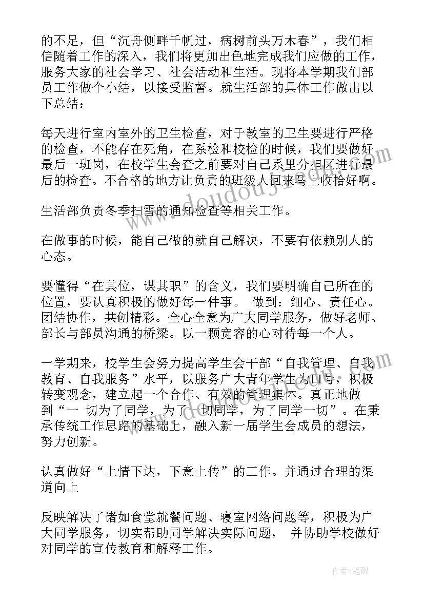 学生会生活部工作总结 学生会生活部学期工作总结(实用8篇)