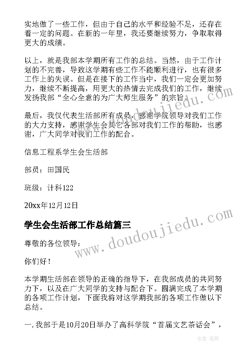 学生会生活部工作总结 学生会生活部学期工作总结(实用8篇)