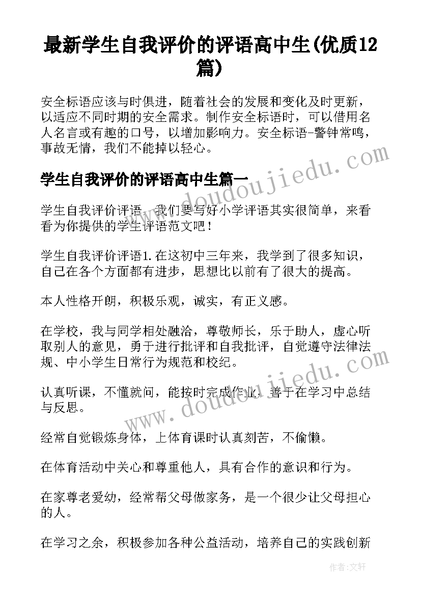 最新学生自我评价的评语高中生(优质12篇)