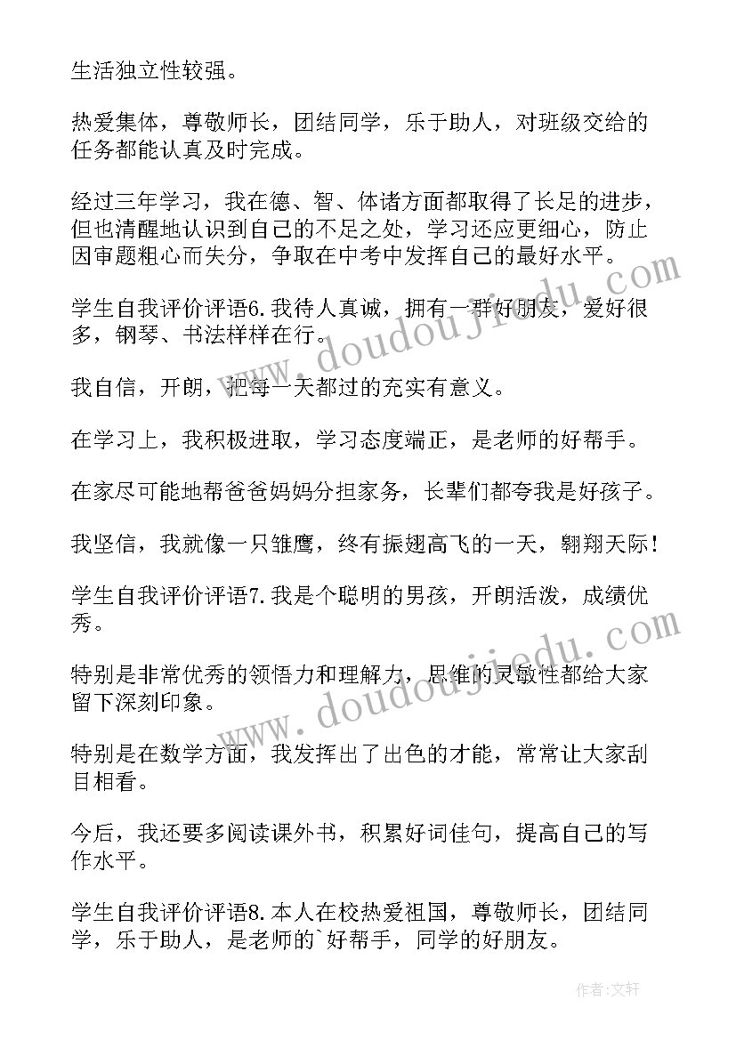 最新学生自我评价的评语高中生(优质12篇)