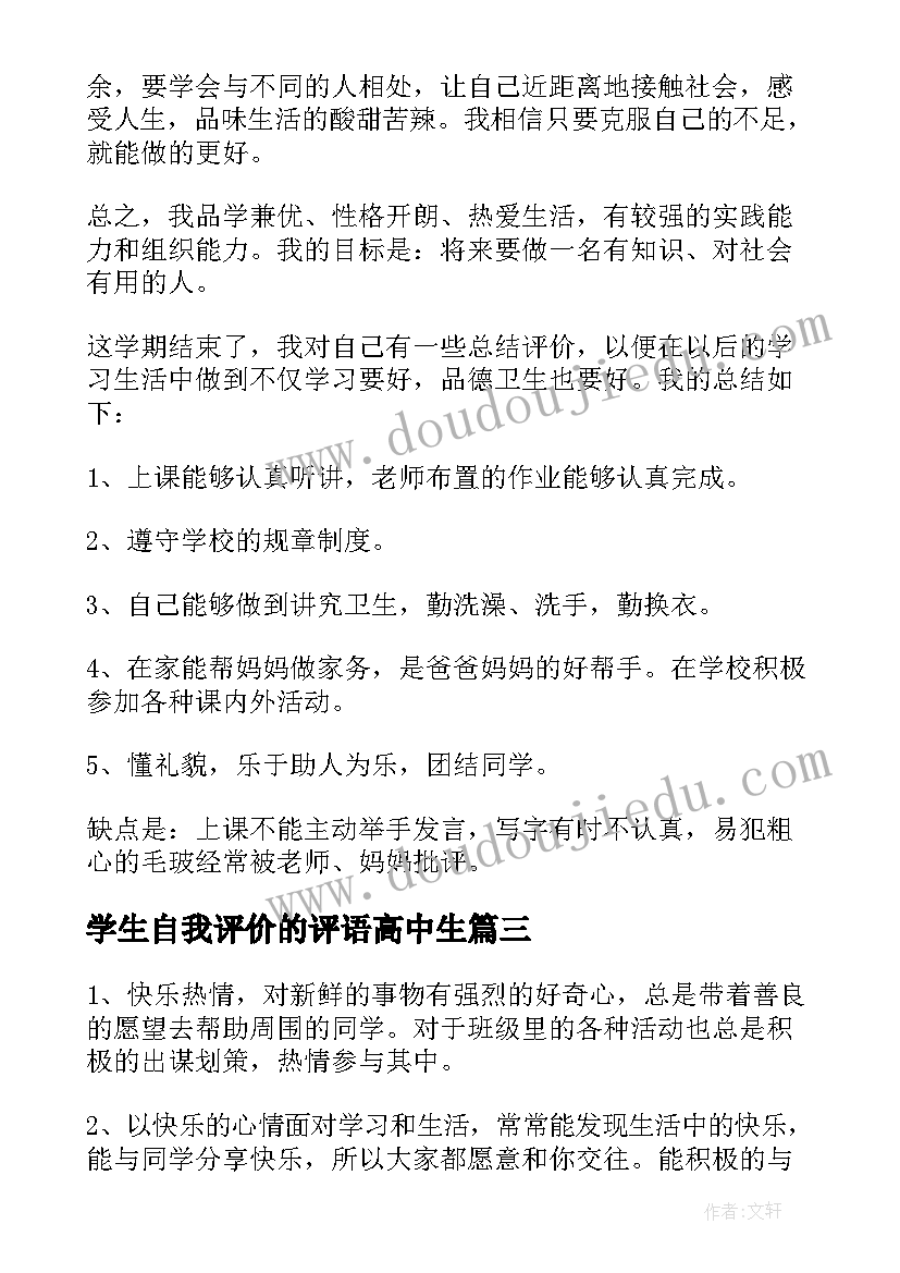 最新学生自我评价的评语高中生(优质12篇)